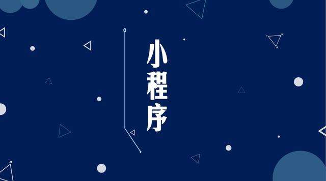 政和微信小程序开发公司分析企业如何发挥小程序的作用